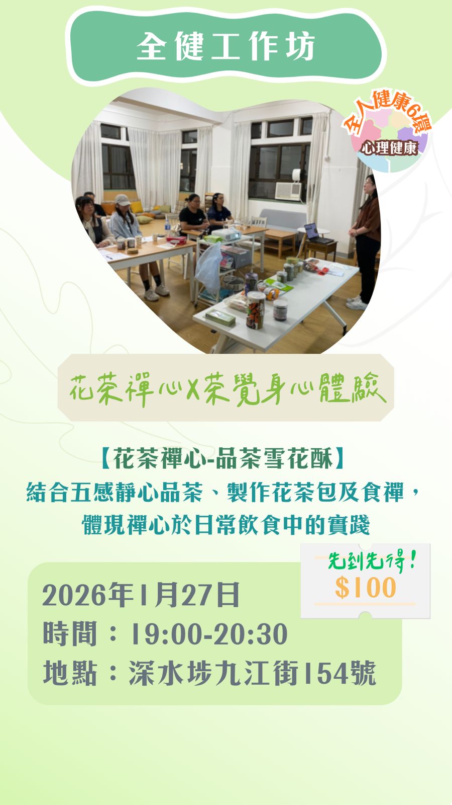 全健工作坊：花茶禪心-品茶雪花酥